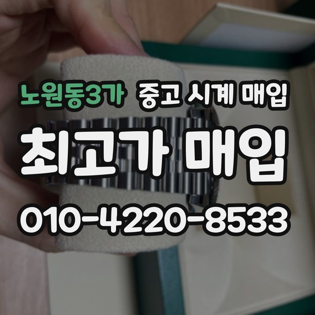 노원동3가 중고 시계 매입 찍힘 깊은 스크래치가 있을 때 평가