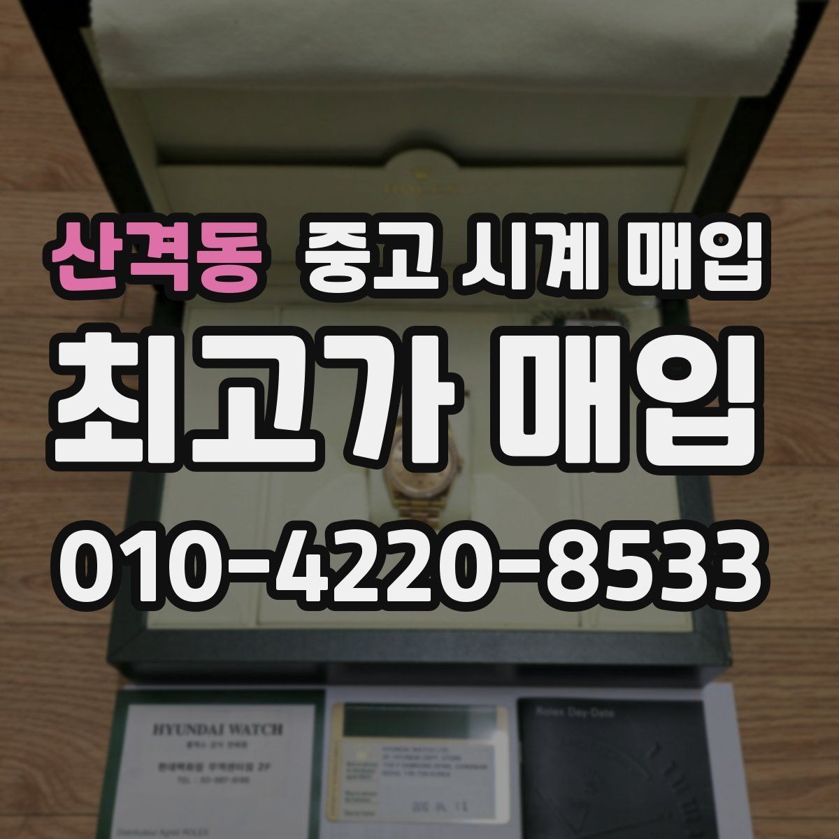 산격동 중고 시계 매입 구매 영수증 감가를 줄이는 현실적인 관리 팁