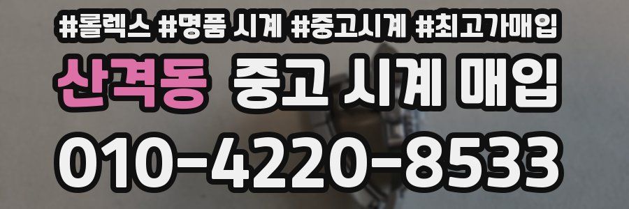 산격동 중고 시계 매입