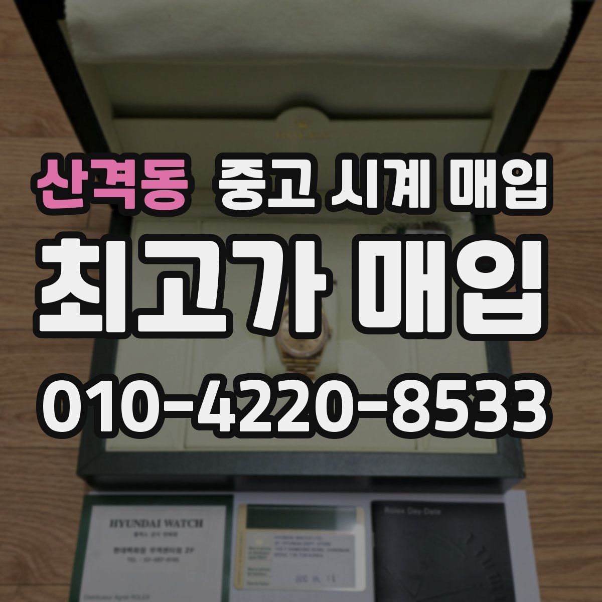 산격동 중고 시계 매입