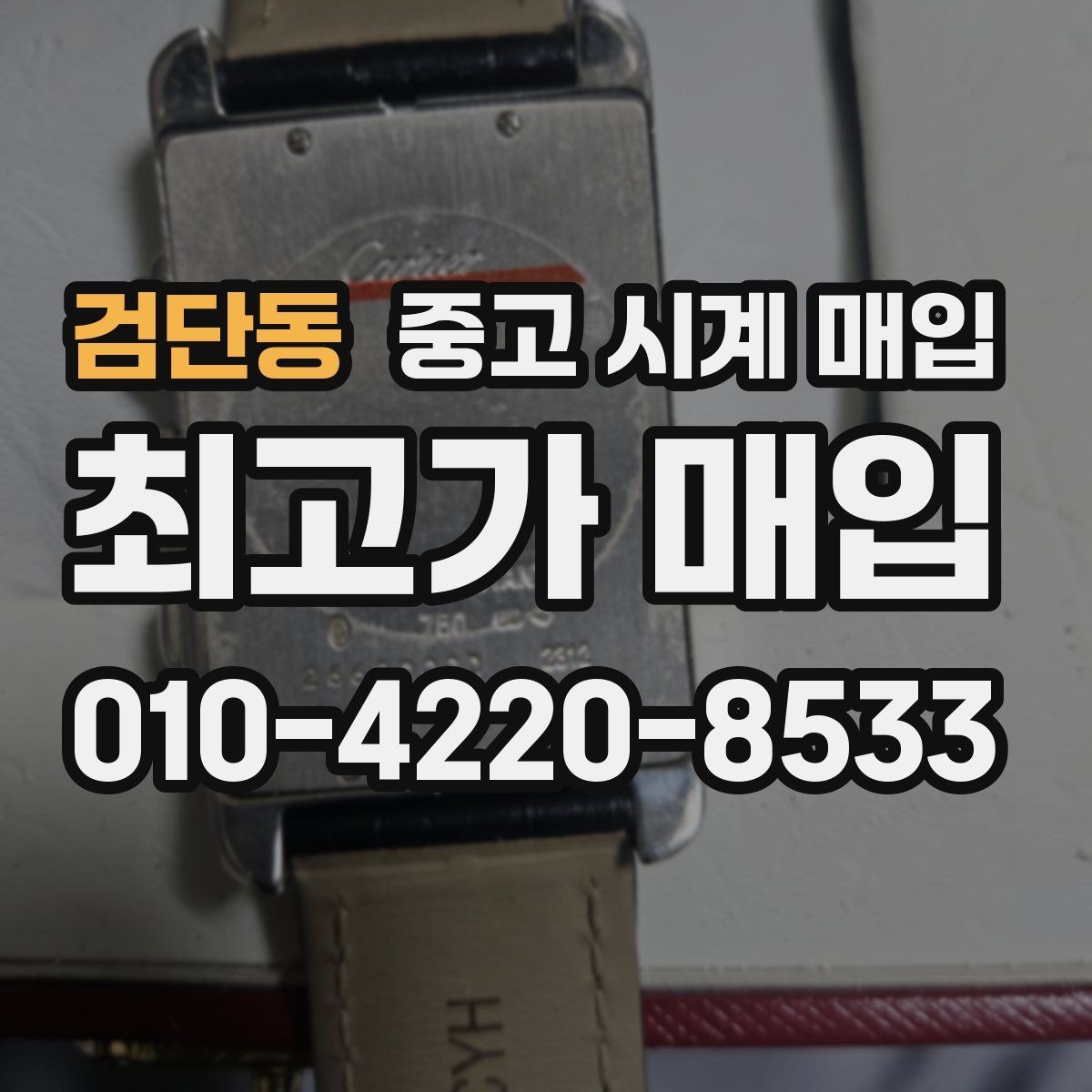 검단동 중고 시계 매입 유리 상태 감가를 부르는 대표 사례 정리