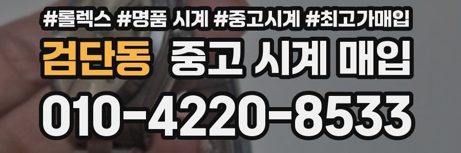 검단동 중고 시계 매입