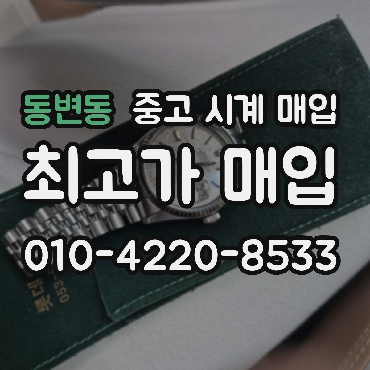동변동 중고 시계 매입 중고로 구매한 시계를 다시 판매할 때 분쟁을 예방하는 체크