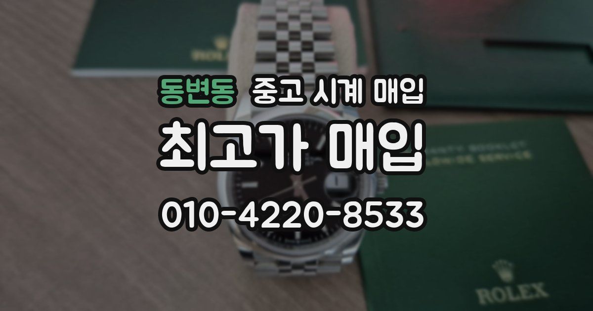 동변동 중고 시계 매입