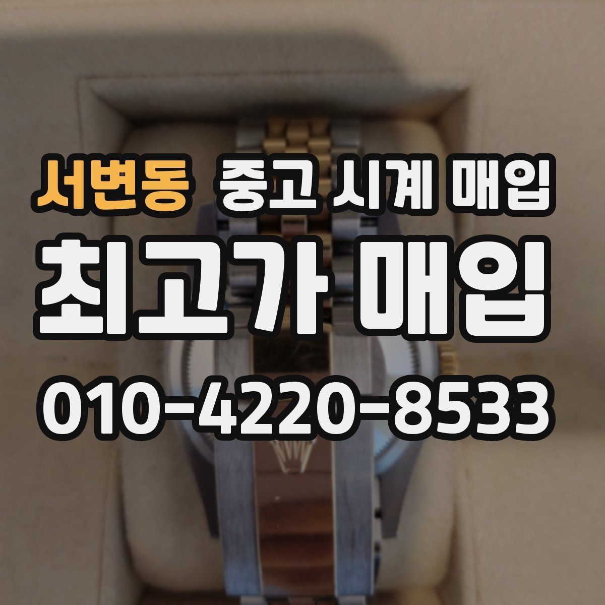 서변동 중고 시계 매입 주말에만 시간 낼 수 있을 때 분쟁을 예방하는 체크