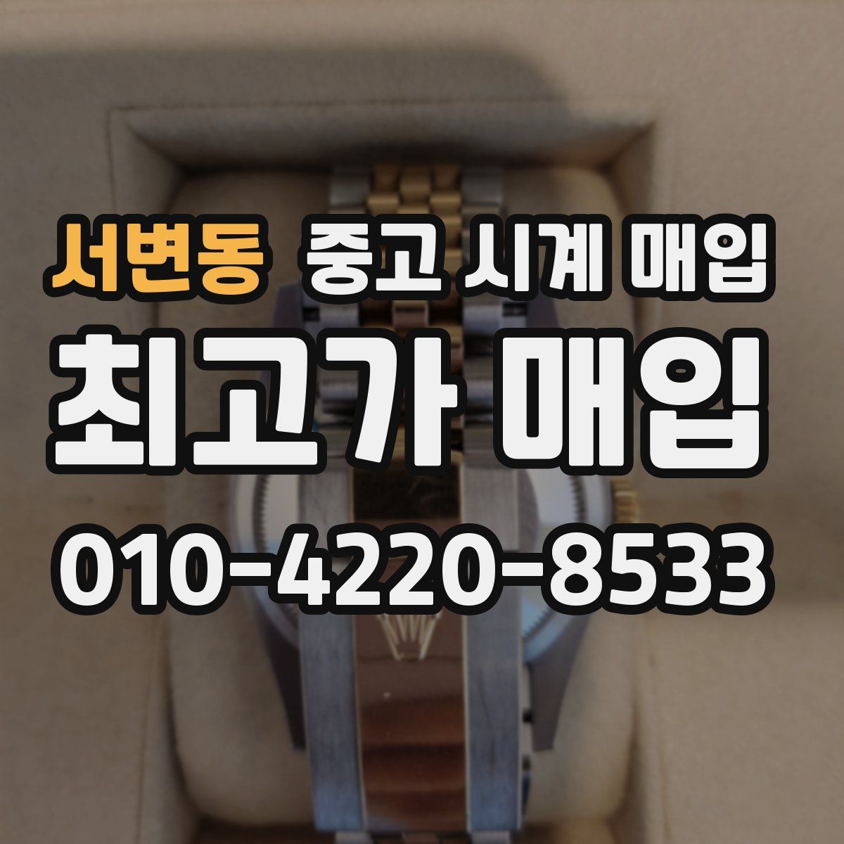 서변동 중고 시계 매입