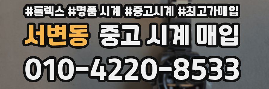 서변동 중고 시계 매입