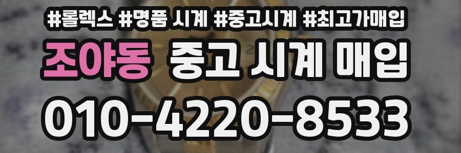 조야동 중고 시계 매입
