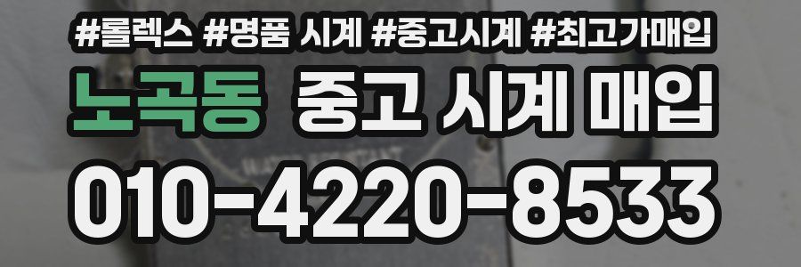 노곡동 중고 시계 매입