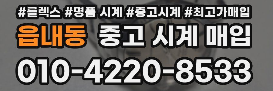 읍내동 중고 시계 매입