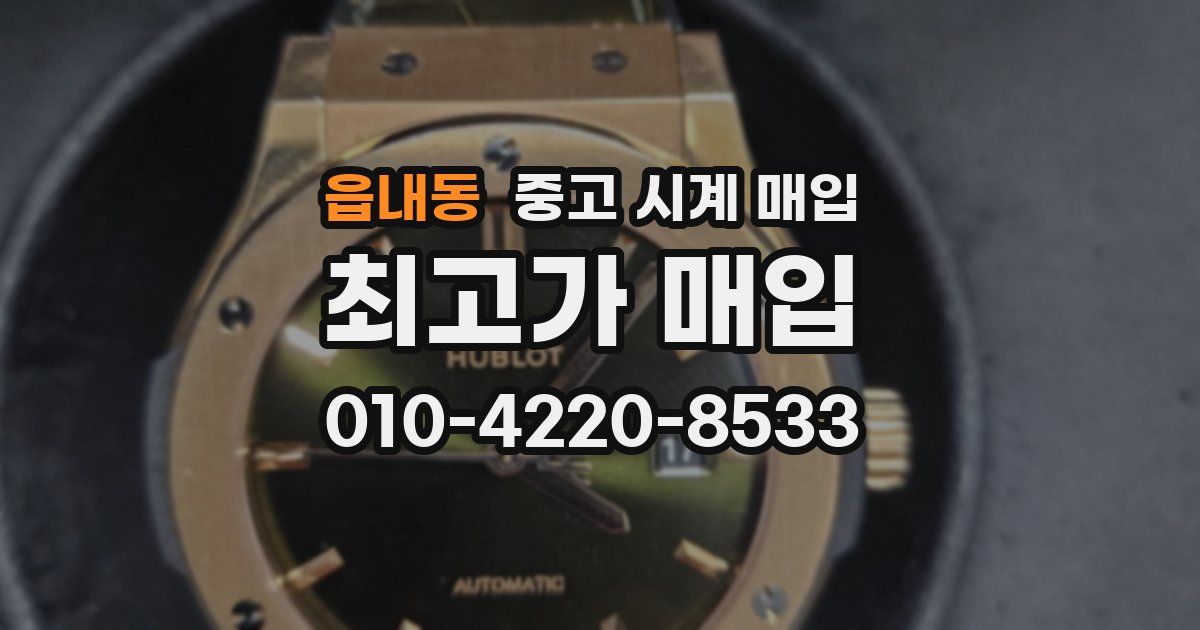 읍내동 중고 시계 매입