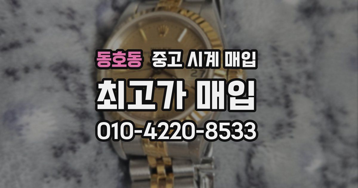 동호동 중고 시계 매입