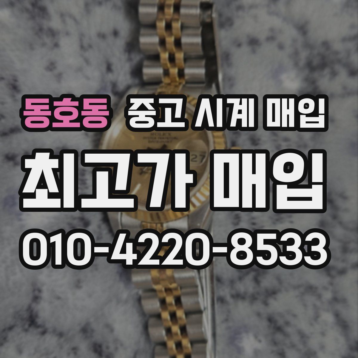 동호동 중고 시계 매입