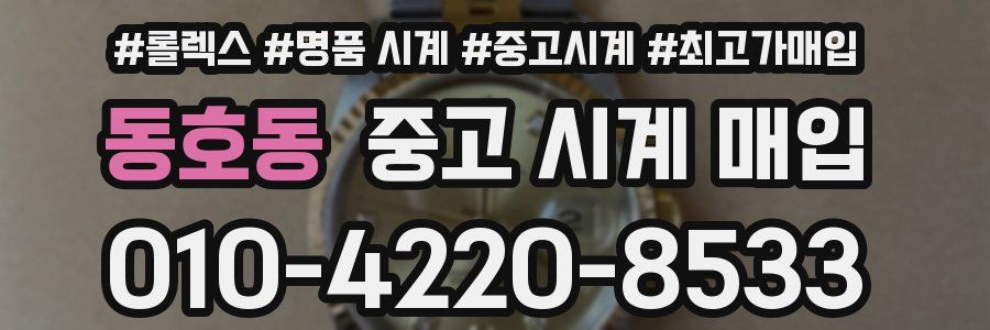 동호동 중고 시계 매입