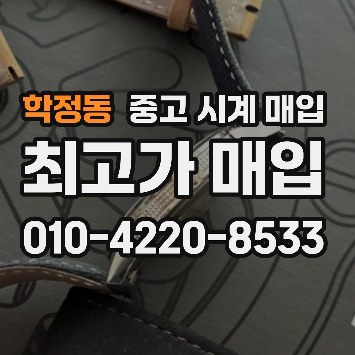 학정동 중고 시계 매입 출장 전날 차량 이동이 어려울 때 합리적으로 정리하는 순서