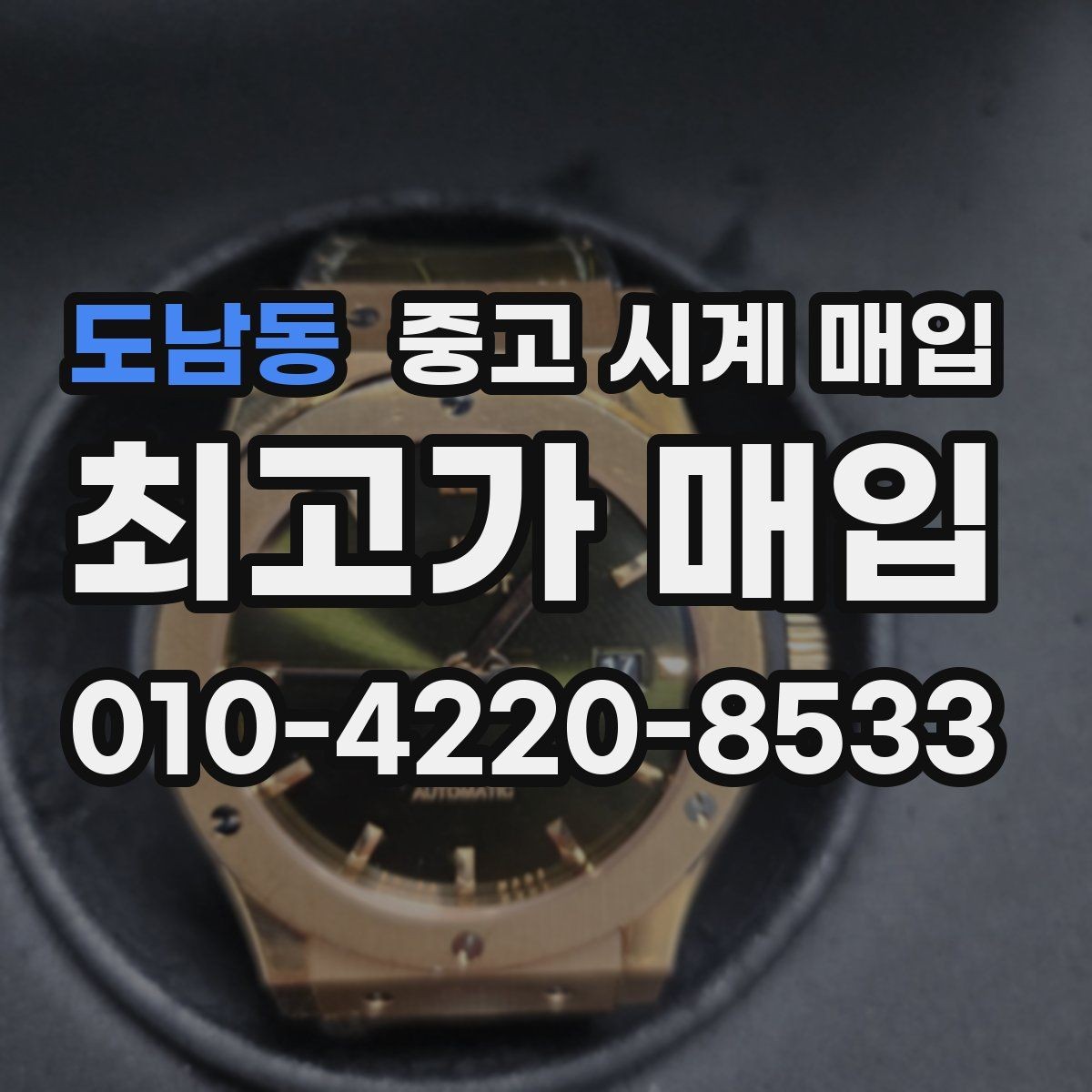 도남동 중고 시계 매입 단종 모델이 유리한 경우 정리
