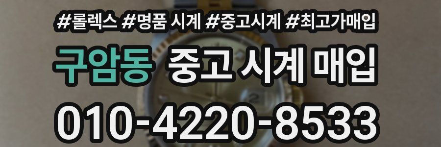 구암동 중고 시계 매입