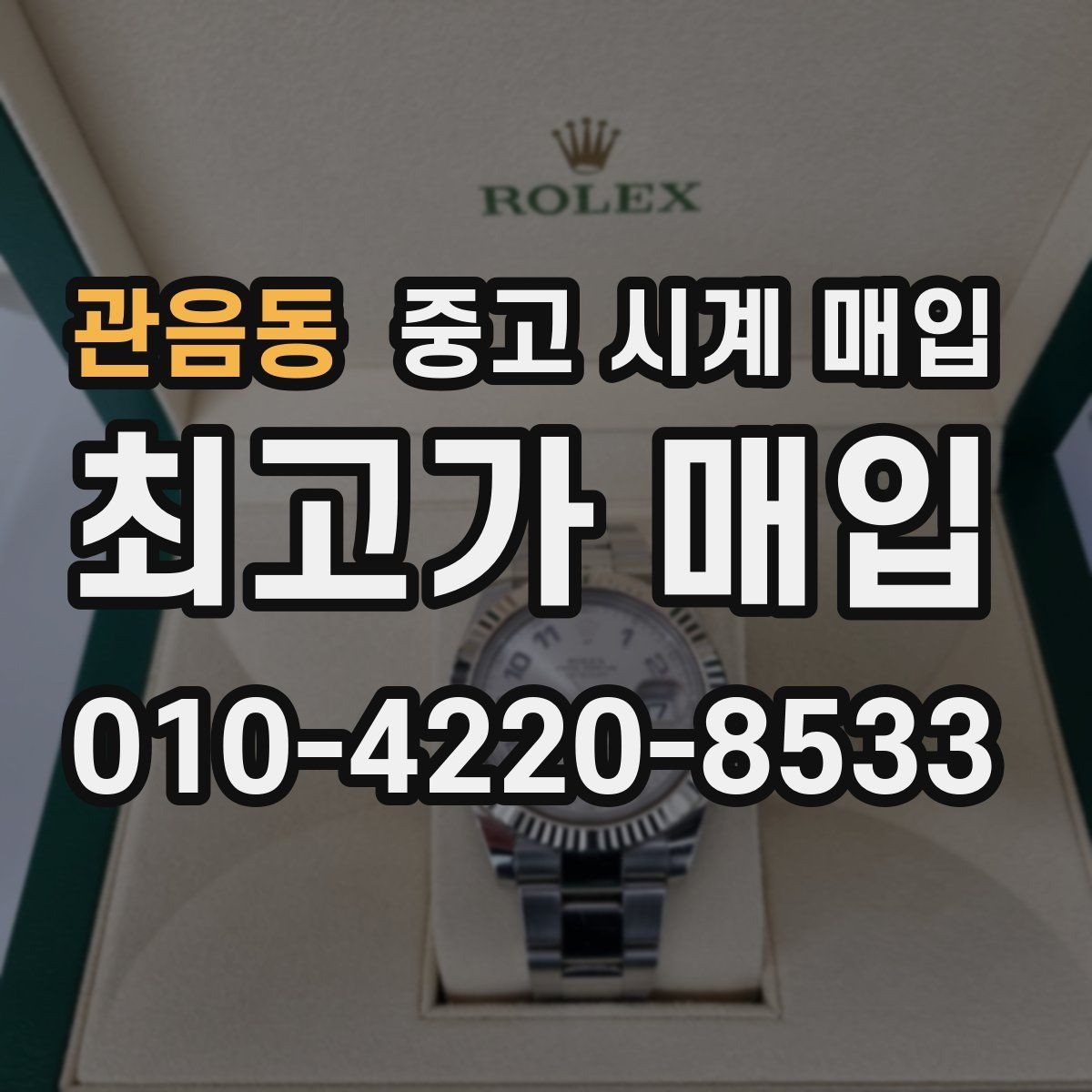 관음동 중고 시계 매입 출장 전날 차량 이동이 어려울 때 합리적으로 정리하는 순서