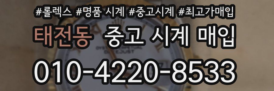 태전동 중고 시계 매입