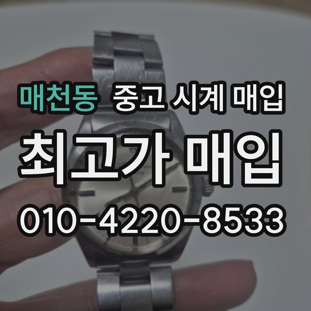 매천동 중고 시계 매입 자석 노출로 오차가 생길 수 있을까
