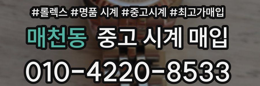 매천동 중고 시계 매입