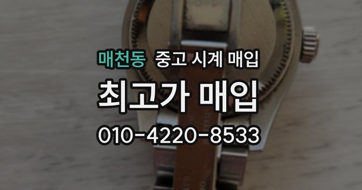 매천동 중고 시계 매입