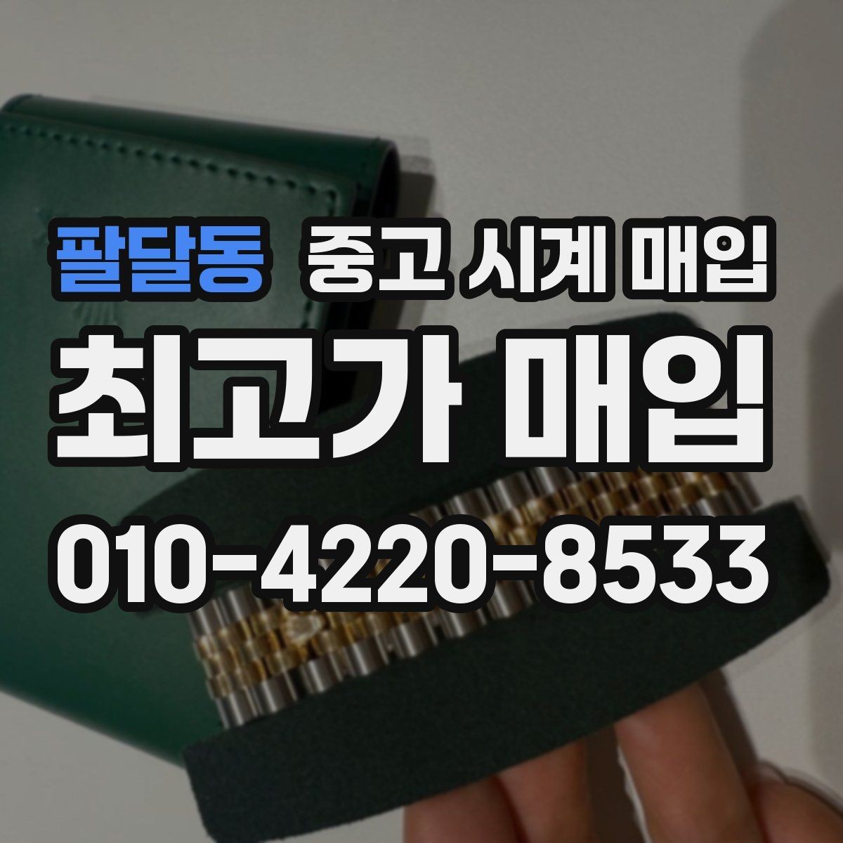 팔달동 중고 시계 매입 케이스 라인 마모가 중요한 이유