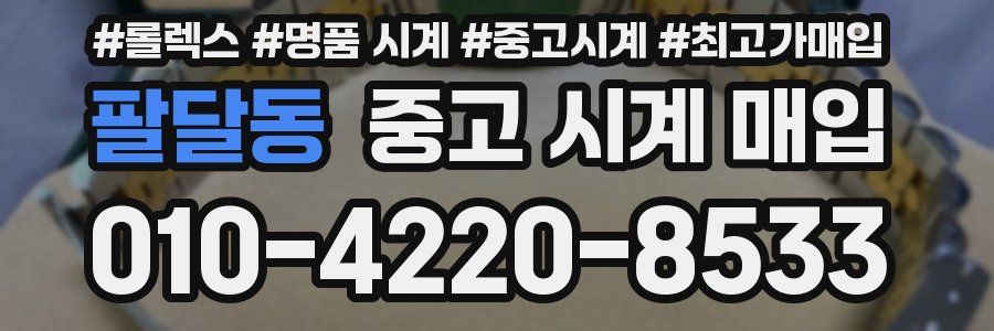 팔달동 중고 시계 매입