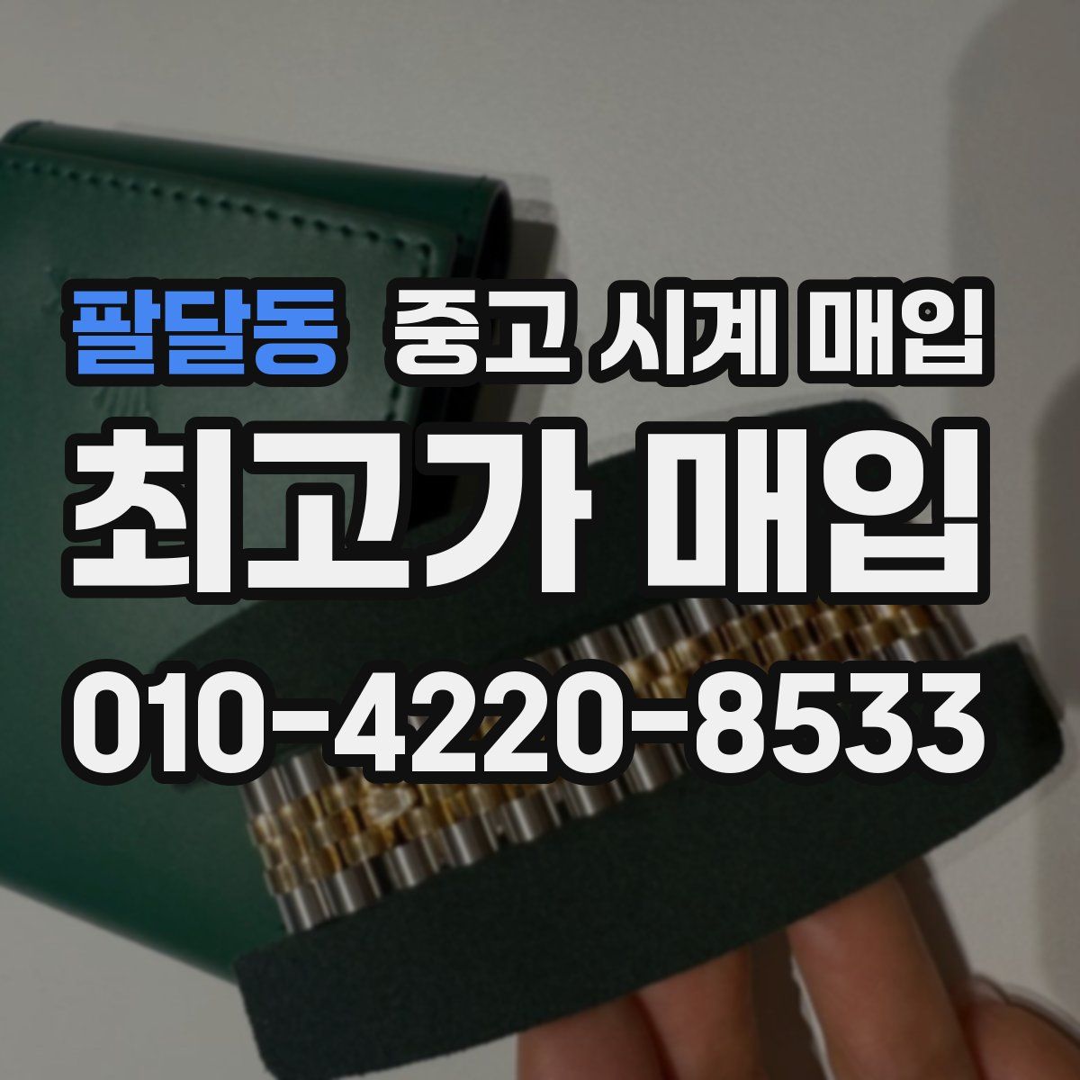 팔달동 중고 시계 매입