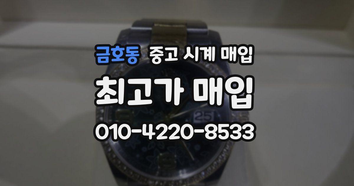 금호동 중고 시계 매입