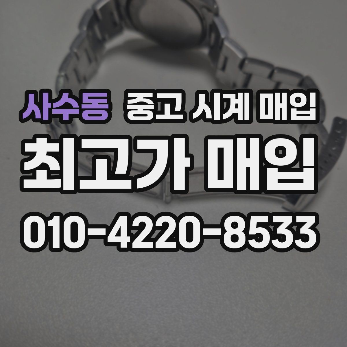 사수동 중고 시계 매입 거래 절차를 깔끔하게 한 번에 정리