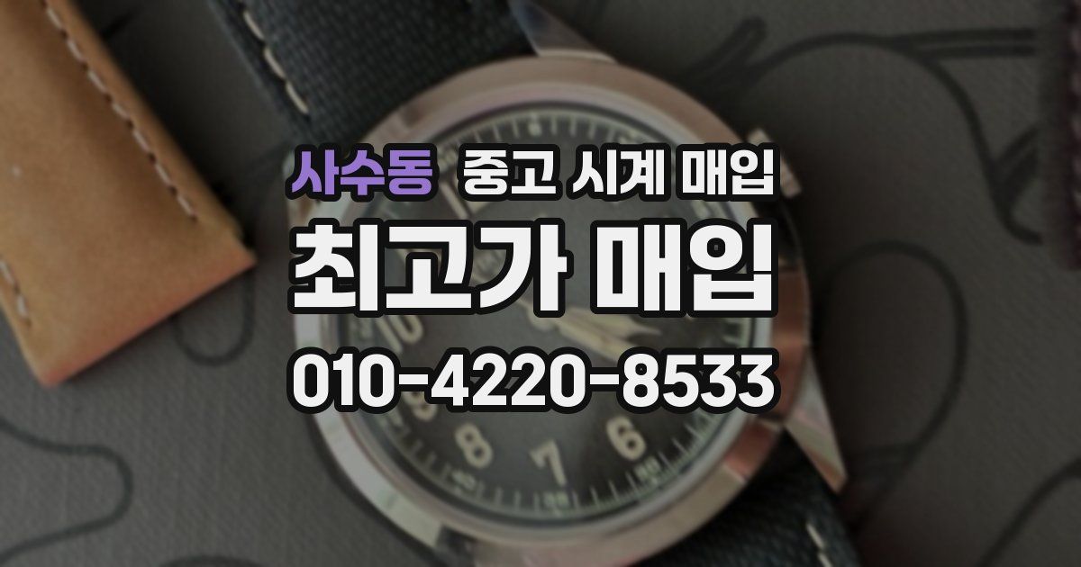 사수동 중고 시계 매입