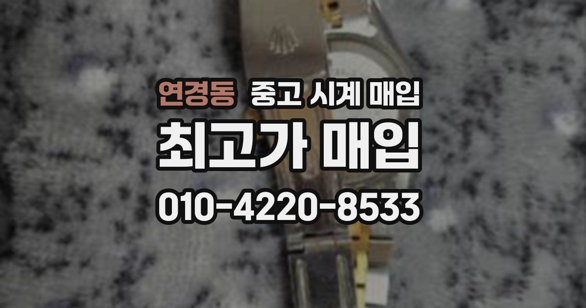 연경동 중고 시계 매입