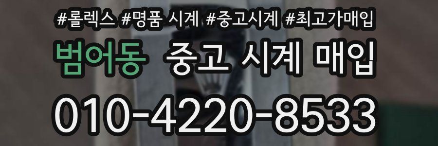범어동 중고 시계 매입