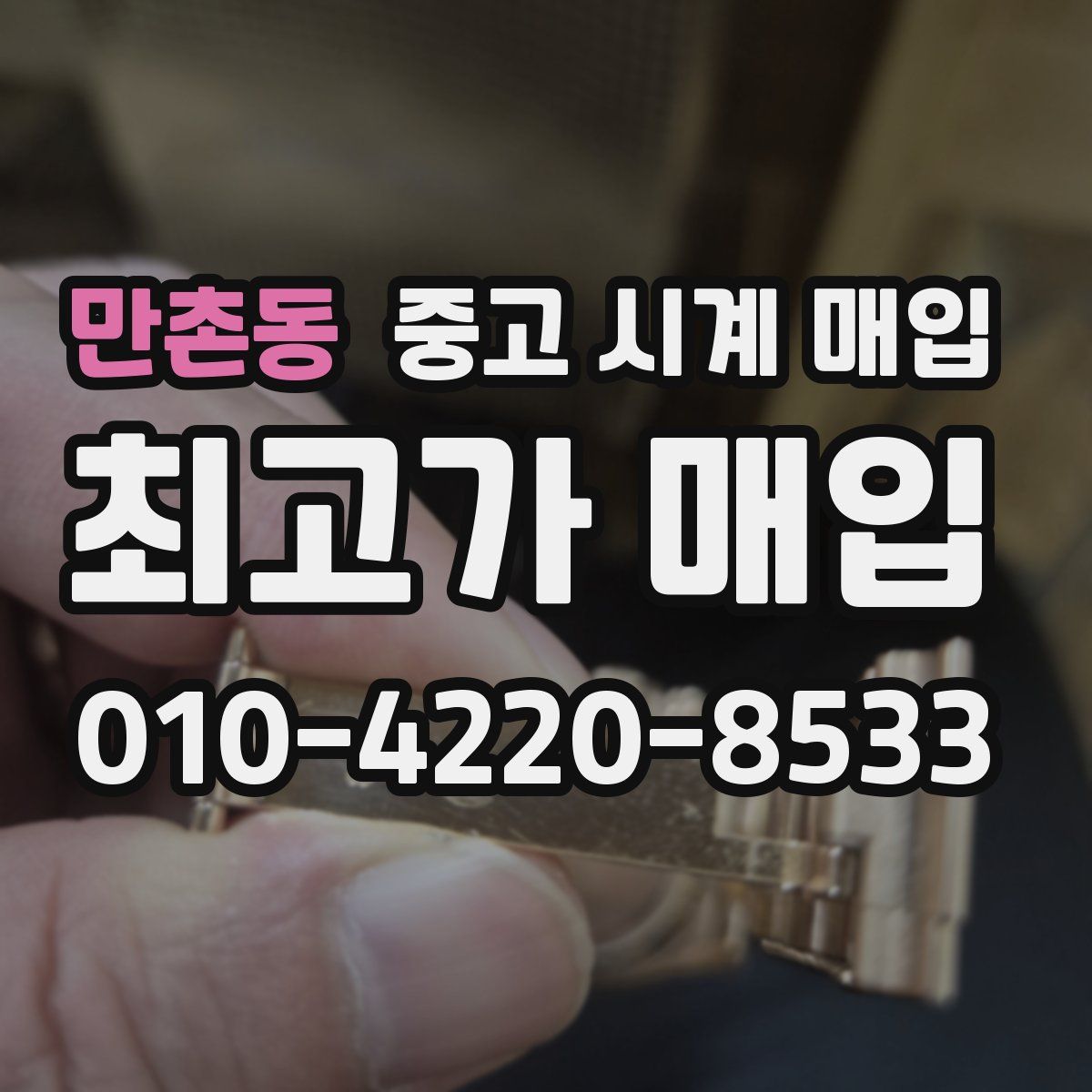만촌동 중고 시계 매입