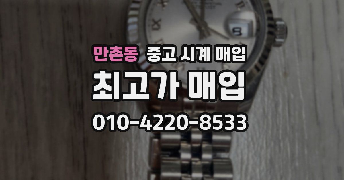 만촌동 중고 시계 매입