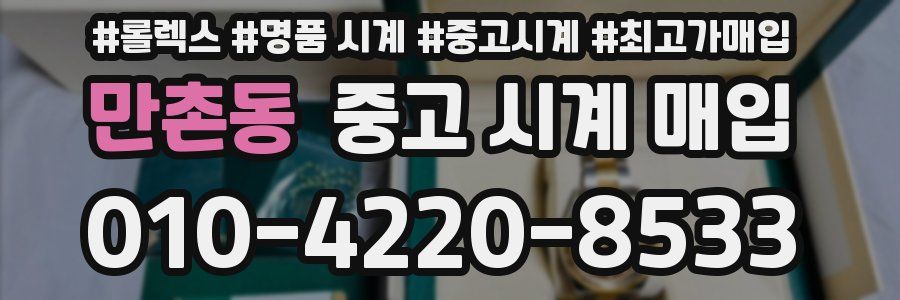 만촌동 중고 시계 매입