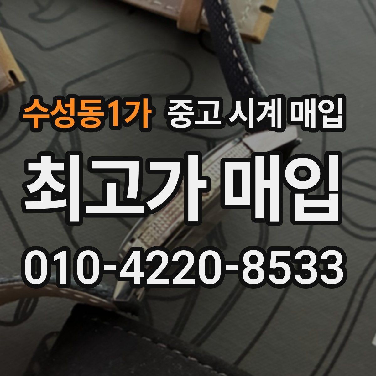 수성동1가 중고 시계 매입 택배 매입 포장 체크리스트