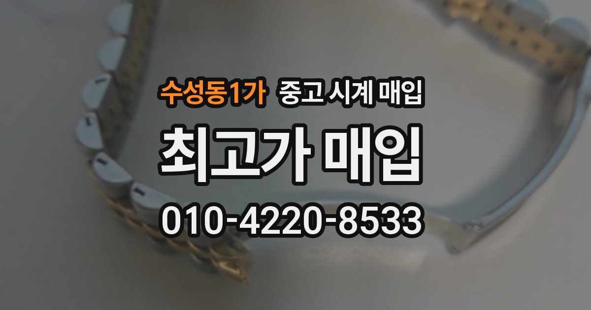 수성동1가 중고 시계 매입