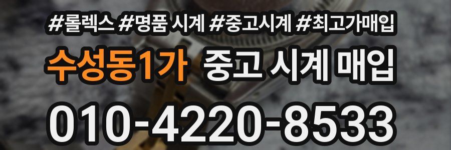 수성동1가 중고 시계 매입