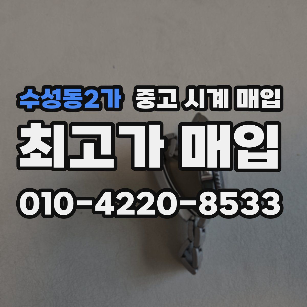 수성동2가 중고 시계 매입