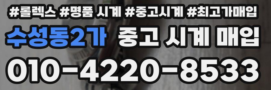 수성동2가 중고 시계 매입