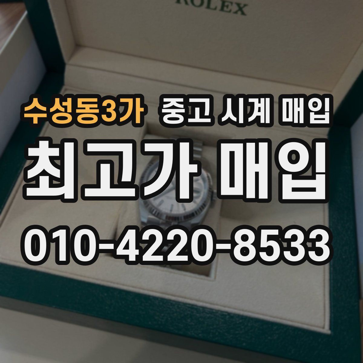 수성동3가 중고 시계 매입