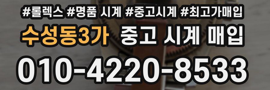 수성동3가 중고 시계 매입