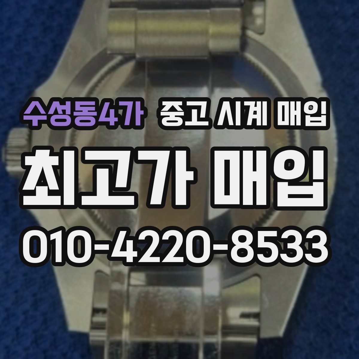 수성동4가 중고 시계 매입