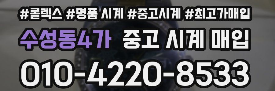 수성동4가 중고 시계 매입