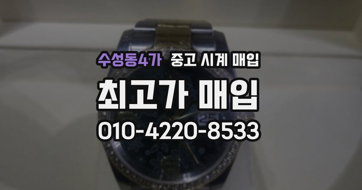 수성동4가 중고 시계 매입
