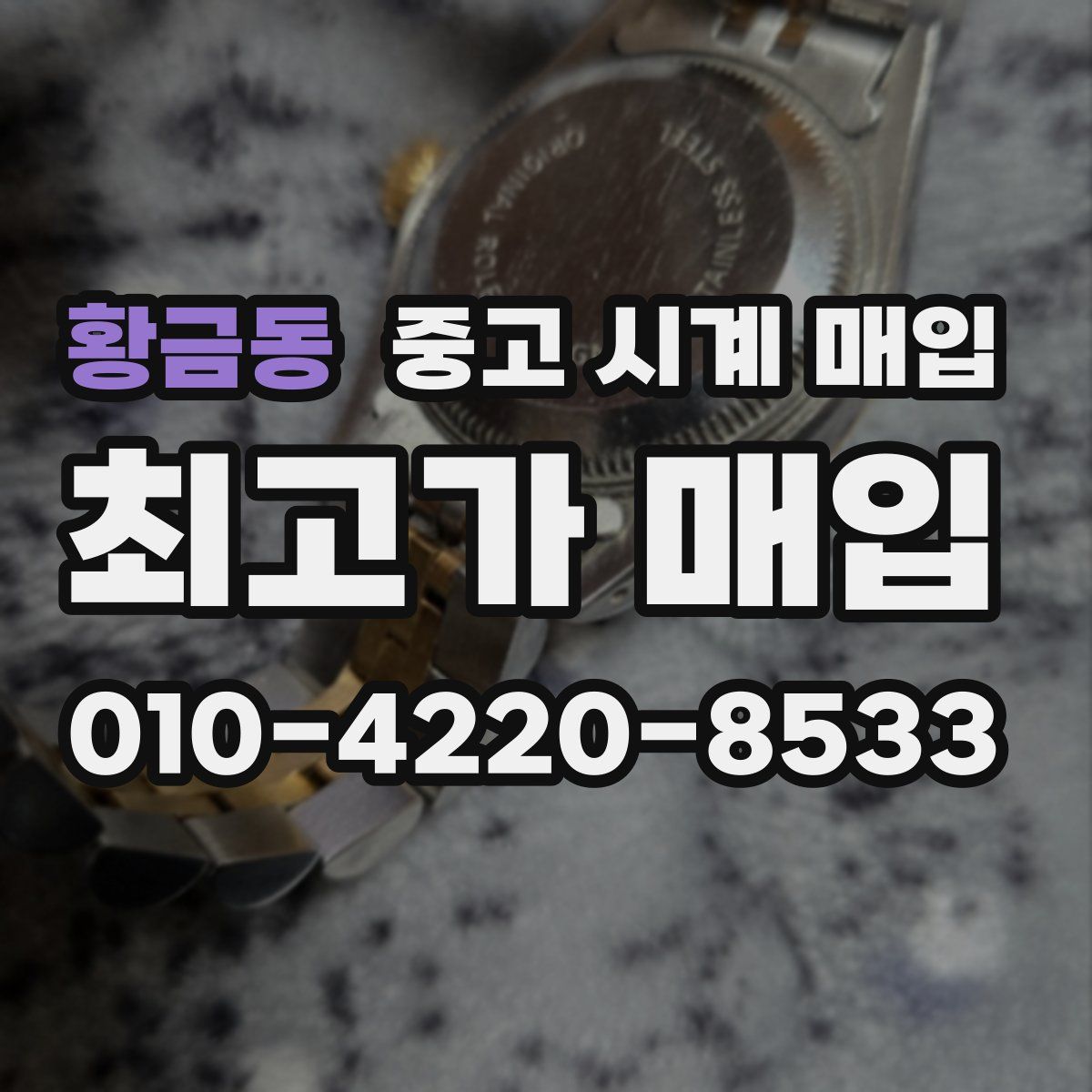 황금동 중고 시계 매입