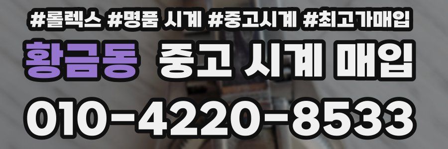 황금동 중고 시계 매입