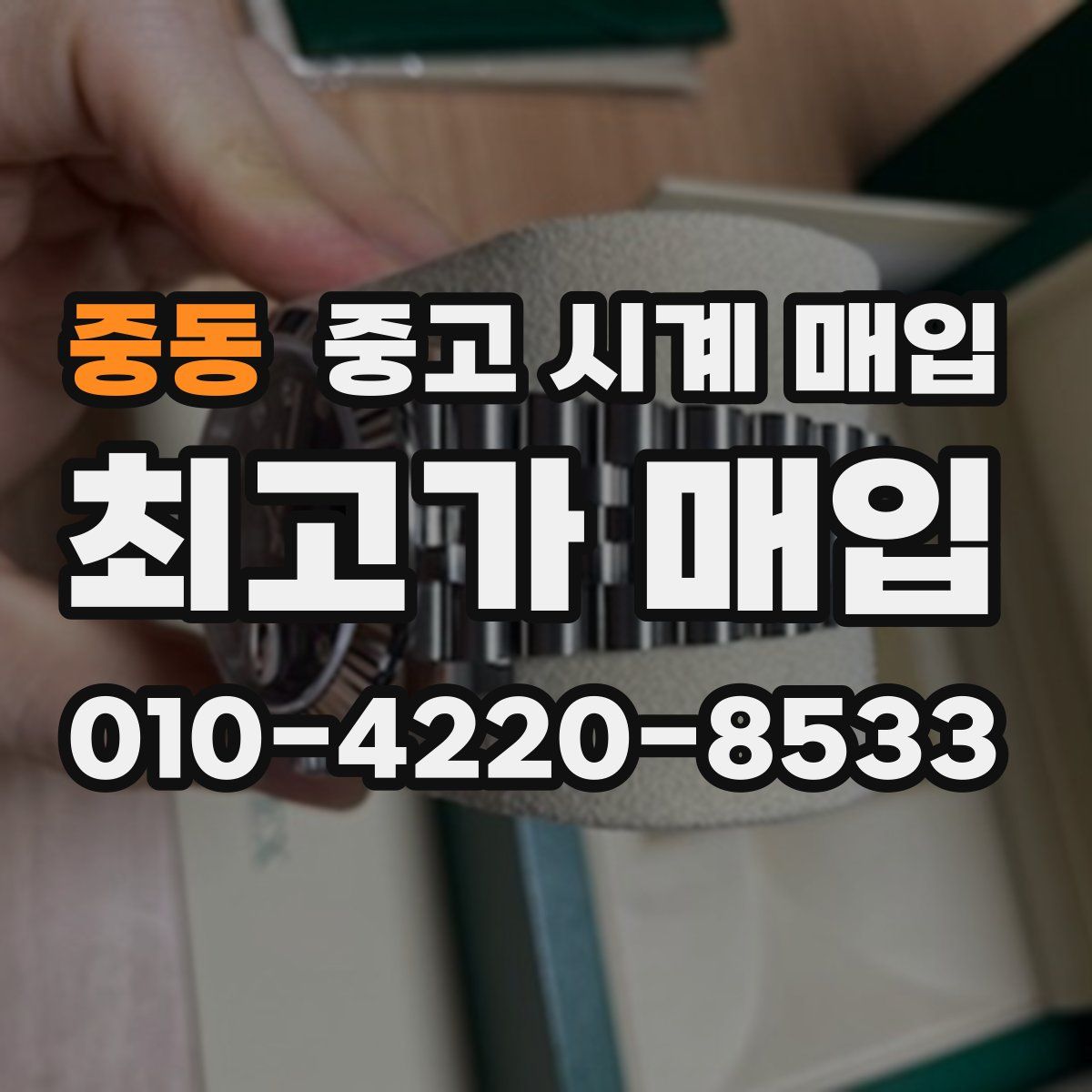 중동 중고 시계 매입